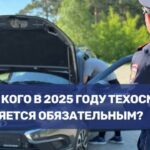 Обязательный техосмотр в 2025 году: кто должен проходить процедуру