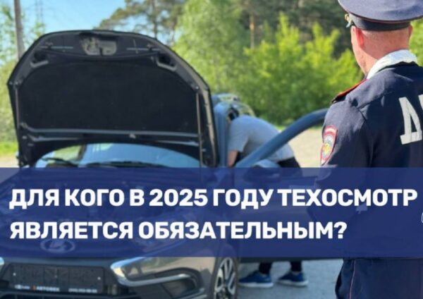 Обязательный техосмотр в 2025 году: кто должен проходить процедуру