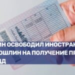 Президент упростил получение российских водительских удостоверений для граждан Южной Осетии