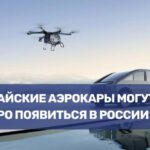 Планируемое появление китайских аэрокаров на российском рынке