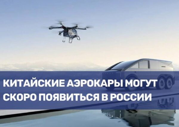 Планируемое появление китайских аэрокаров на российском рынке