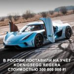 В России появился один из самых дорогих гиперкаров — Koenigsegg Regera