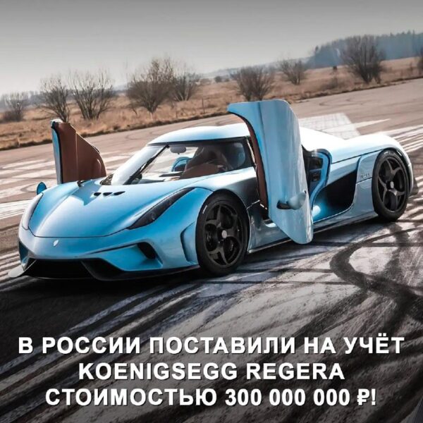 В России появился один из самых дорогих гиперкаров — Koenigsegg Regera