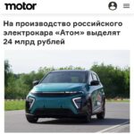Правительство выделяет дополнительные средства на серийное производство российского электромобиля «Атом»