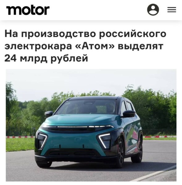 Правительство выделяет дополнительные средства на серийное производство российского электромобиля «Атом»