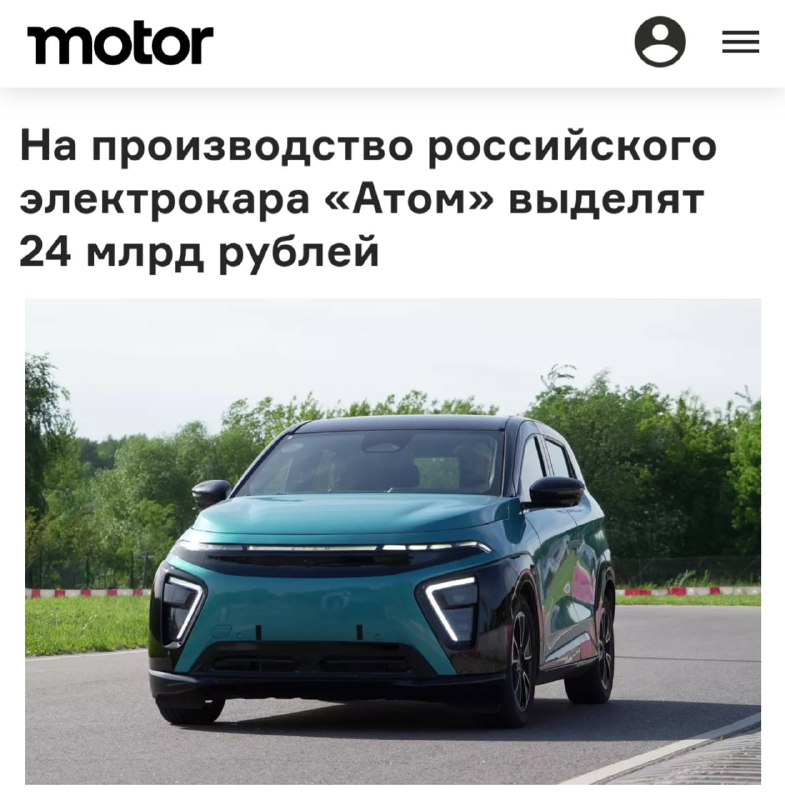 Правительство выделяет дополнительные средства на серийное производство российского электромобиля «Атом»
