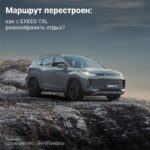 Новый уровень приключений с кроссовером EXEED TXL