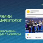 Церемония награждения лучших автомаркетологов и предстоящий онлайн-эфир