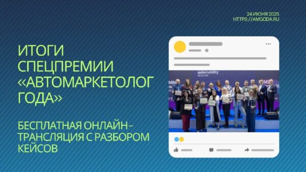 Церемония награждения лучших автомаркетологов и предстоящий онлайн-эфир