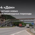 На трассе М-4 «Дон» введены в эксплуатацию новые надземные пешеходные переходы