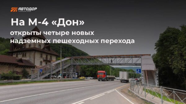 На трассе М-4 «Дон» введены в эксплуатацию новые надземные пешеходные переходы