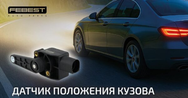 Компания FEBEST представляет новую линейку датчиков положения кузова для современных автомобилей