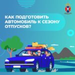 Подготовка автомобиля к летним поездкам: важные рекомендации