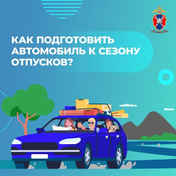 Подготовка автомобиля к летним поездкам: важные рекомендации
