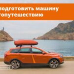 Подготовка автомобиля к путешествию: чек-лист для безопасной дороги