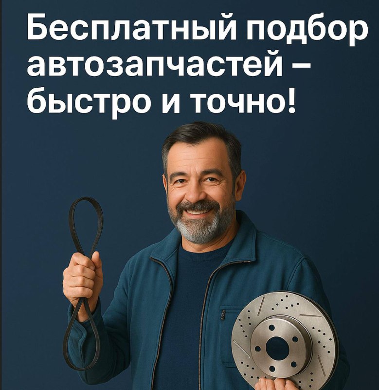 Бесплатный подбор и продажа автозапчастей: быстро и удобно Бесплатный подбор и продажа автозапчастей: быстро и удобно