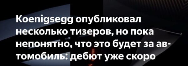 Koenigsegg готовит новое суперкаре: тизер и прогнозы