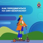 Правила безопасной эксплуатации средств индивидуальной мобильности в летний сезон