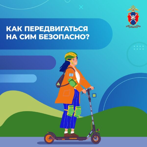 Правила безопасной эксплуатации средств индивидуальной мобильности в летний сезон