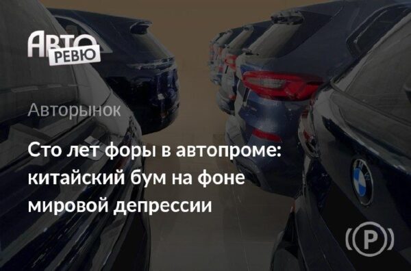 Исторические параллели в развитии автомобильной индустрии: прошлое и настоящее Китая