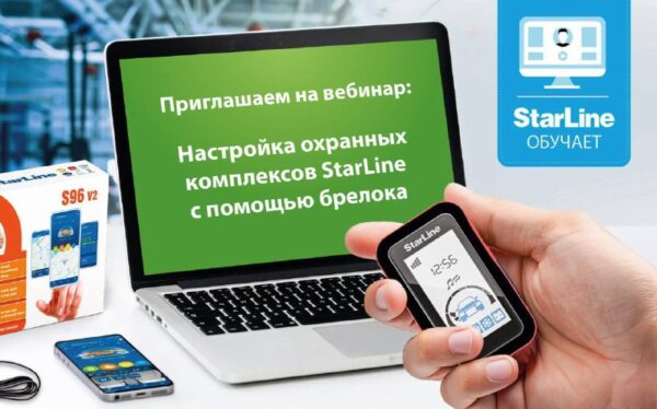 Вебинар по настройке охранных систем StarLine с использованием брелока