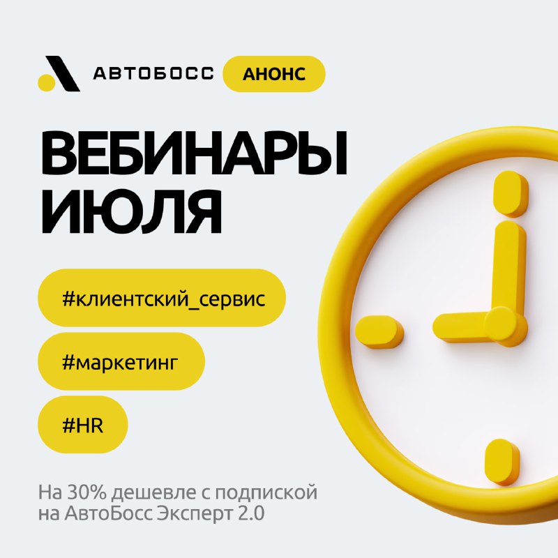 Ключевые вебинары по улучшению клиентского сервиса, HR и маркетинга в автомобильной индустрии