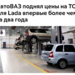 АвтоВАЗ повысил цены на техническое обслуживание моделей Lada впервые за два года
