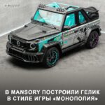 Гелик в стиле «Монополия»: яркий тюнинг от Alec Monopoly и Mansory
