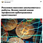 Массовое увлечение арбитражем криптовалют как новым способом дохода