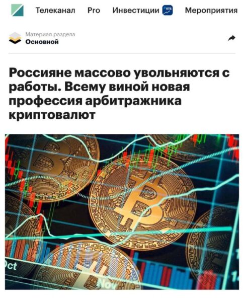 Массовое увлечение арбитражем криптовалют как новым способом дохода