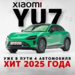 В России стартуют продажи электрокара Xiaomi YU7: первые заказы уже оформляются