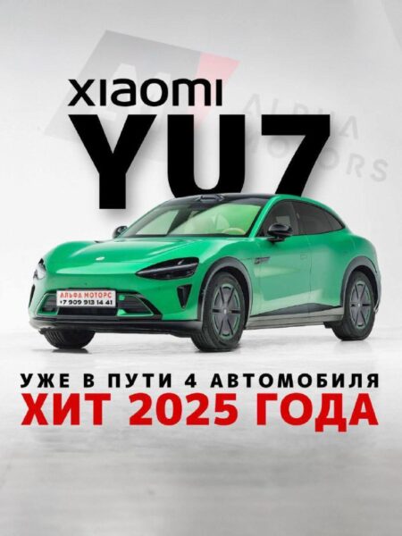 В России стартуют продажи электрокара Xiaomi YU7: первые заказы уже оформляются