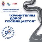 Всероссийский конкурс для детей и подростков в честь 90-летия Госавтоинспекции
