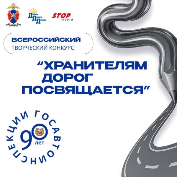 Всероссийский конкурс для детей и подростков в честь 90-летия Госавтоинспекции