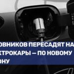 Ввод экологичного транспорта в госучреждения: новые правила и перспективы