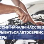 В России зафиксировано массовое закрытие автосервисов и дилерских центров