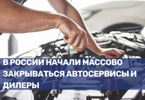 В России зафиксировано массовое закрытие автосервисов и дилерских центров