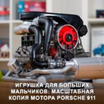 Инновационный конструктор двигателя Porsche 911 Turbo для автолюбителей