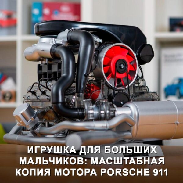 Инновационный конструктор двигателя Porsche 911 Turbo для автолюбителей