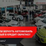Можно ли вернуть приобретённый в кредит автомобиль в автосалоне?