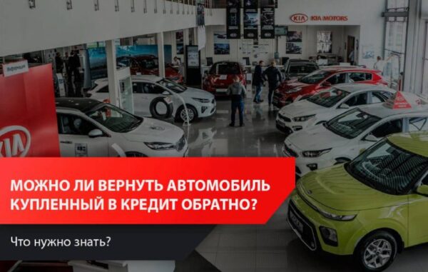 Можно ли вернуть приобретённый в кредит автомобиль в автосалоне?