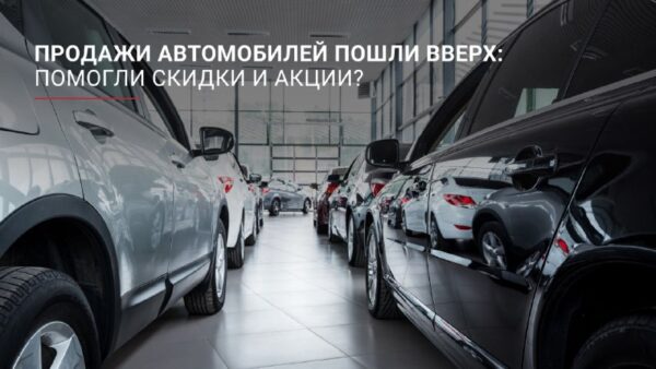 Рост продаж автомобилей в июле связен с акциями и скидками производителей