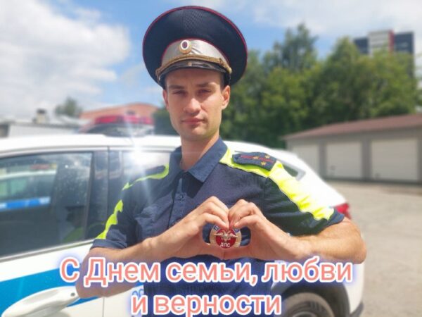 Госавтоинспекция Свердловской области поздравляет с Днем семьи, любви и верности