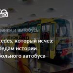 История исчезновения легендарного автобуса Mercedes-Benz