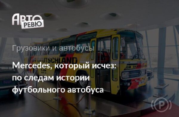 История исчезновения легендарного автобуса Mercedes-Benz