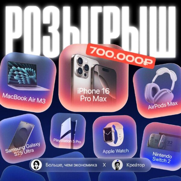Масштабный летний розыгрыш с подарками на сумму 700 000 рублей