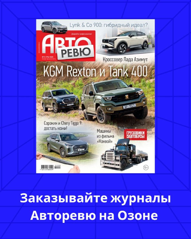 Новый выпуск журнала Авторевю №13 (2025) уже в продаже на Озоне Новый выпуск журнала Авторевю №13 (2025) уже в продаже на Озоне