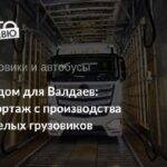 Производство грузовиков Валдай в Нижнем Новгороде: разоблачение мифов