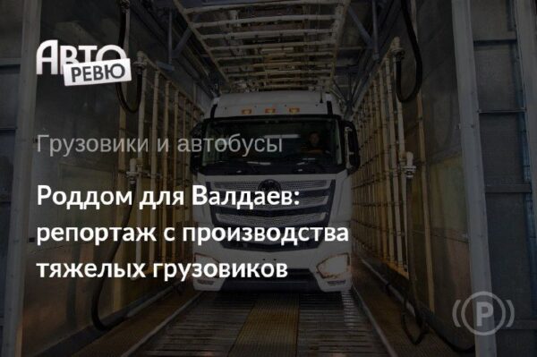 Производство грузовиков Валдай в Нижнем Новгороде: разоблачение мифов