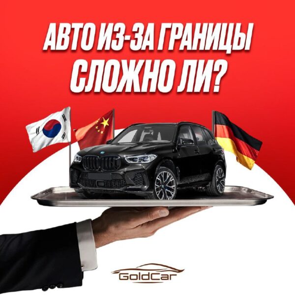 Легкий способ приобрести автомобиль из-за границы без рисков